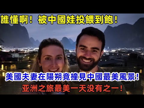 美國失妻在陽朔竟撞見中國最美風景，還在路上被中國小孩投餵到飽，直言：亞洲之旅最美一天沒有之一!#中國旅遊 #外國人在中國 #chinatravel #老外看中國 #老外遊中國