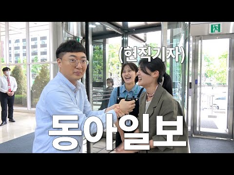 기..기레기? 충주맨의 기자 체험ㅣ동아일보 1편