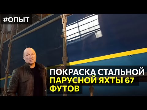 Painting a 67ft steel yacht