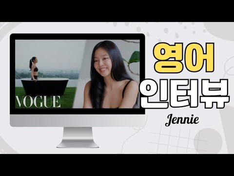 블랙핑크 제니 (Jennie) 보그 영어인터뷰로 영어공부 / 들으면서 영어쉐도잉 하기