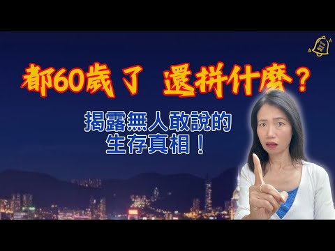 人到60，是該拚？還是該醒？| 退休是更孤獨無力的掙扎 | #德國國家級認證社會教育家 #噹噹在德國 #心理輔導  #吸引力法則 #香港人 #德國 #移民