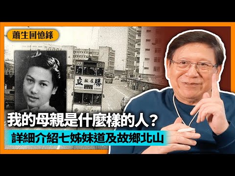 詳細介紹「七姊妹道」以及我母親的故鄉「北山」！我的母親是什麼樣的人？以前收藏的書籍、喜歡唱什麼樣的歌？【蕭生回憶錄-4】2023-02-16