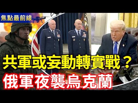 台海局勢緊張！美防長將首訪印太 川普：對中作戰將保密 美軍可充分應對中共｜俄軍夜間襲擊烏克蘭多地 俄烏互斥停火愈加渺茫？【焦點最前線】｜2025/03/22