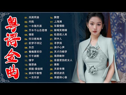 不能錯過的40首精選經典金曲【懷舊金曲粵語】🎶 小楼听雨,一水隔天涯,万水千山总是情,何日君再来,顺流逆流,随想曲,失恋,一水隔天涯－每天必听的歌 Cantonese Old Songs