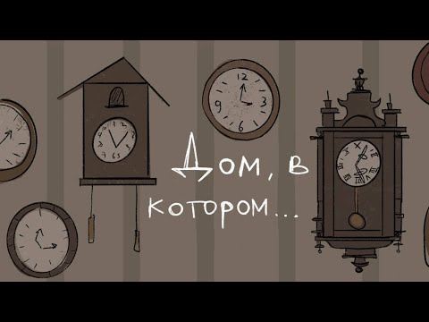 Дом, в котором...| Аниматик | Волна - дайте танк(!)