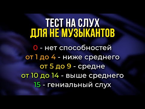 Тест на МУЗЫКАЛЬНУЮ ОДАРЕННОСТЬ: 100% точный результат! Проверьте себя