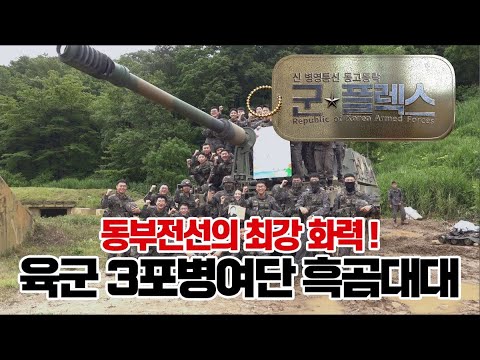 “지금 싸워도 이긴다! 동부전선 최강화력” 군★플렉스 9회 ‘군인극장’ | 국방홍보원