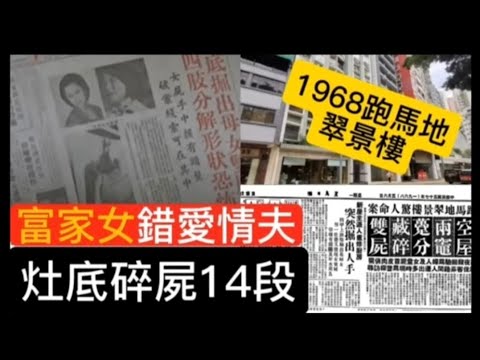 🎧🇭🇰香港奇案| 電台懷舊廣播 1968年 跑馬地•母女雙屍案   灶底藏屍 富家女•錯愛情夫•招來慘劇 #懸疑 #驚悚 #奇案