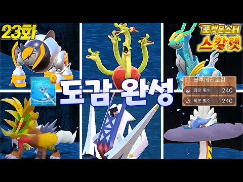 Collect new Paradox Legendaries and complete the Pokédex! Violet's true ending? [Pokémon Scarlet ...