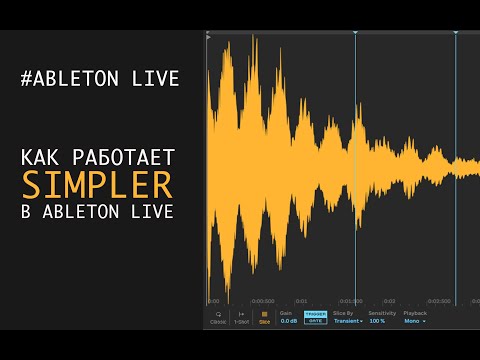 Как работает SIMPLER в Ableton Live?