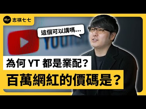 頂尖 YouTuber 價碼破百萬？接了業配，會讓影片變難看嗎？《 志祺今天不讀稿 》EP 008｜志祺七七