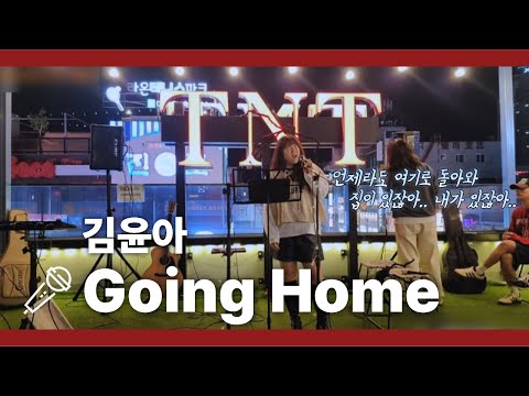 [ENG] A Comforting Song for Tough Days | Kim Yuna – Going Home | Amateur Live Cover