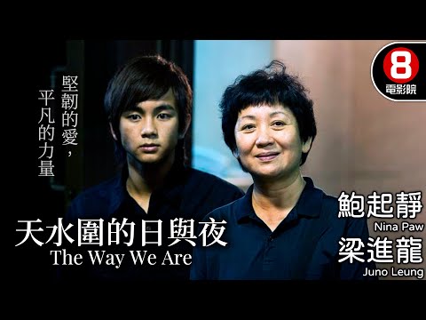 動人樸實 金像獎口碑之作 許鞍華細膩執導｜天水圍的日與夜 (The Way We Are)｜鮑起靜｜梁進龍｜陳麗雲｜8號電影院 HK Movie｜粵語中字｜2008｜晶典香港電影
