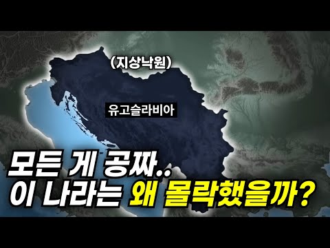세계가 부러워한 낙원 유고슬라비아는 왜 산산조각 났을까? (유고슬라비아의 몰락)