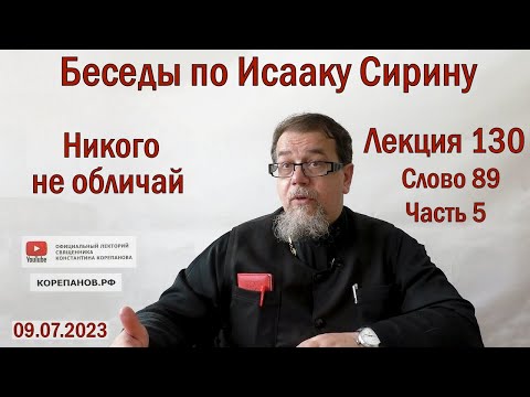 Беседы по Исааку Сирину. Лекция 130. Слово 89. Часть 5 | Священник Константин Корепанов
