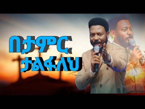 በተታምር አልፈህ ትሄዳለህ በነብይ እዩጩፋ/prophet eyu chufa/ ድንቅ ትምህርት