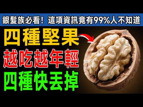 快檢查你家的堅果！專家揭密：這4種補腦護心降血壓，但有1種竟含「肝毒素」，很多人還天天吃！