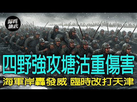 【譚兵讀武EP264】海軍岸轟支援87軍　東野「先打塘沽」被迫改成「先打天津」