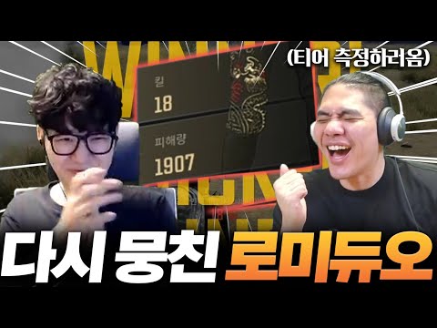 7개월만에 티어측정하러 왔다가 사고쳐버린 두 남자(로자르X미라클) [배그 듀쿼드]