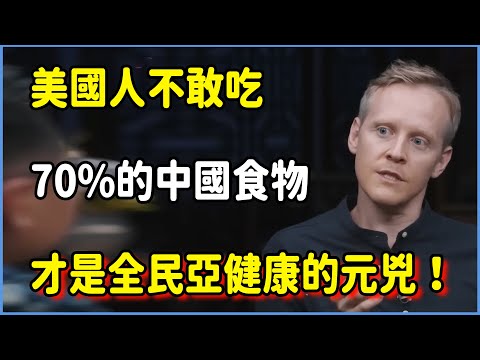 美國人不敢吃的70%中國食物，才是導致「全民亞健康」的元兇！#圆桌派 #窦文涛 #脱口秀 #真人秀 #圆桌派第八季 #马未都