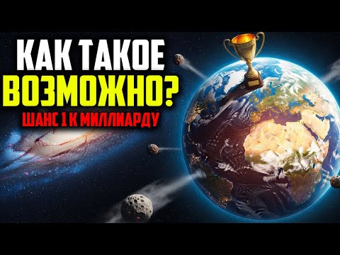 Как Земля ВЫИГРАЛА космическую лотерею? | Шанс 1 на миллиард