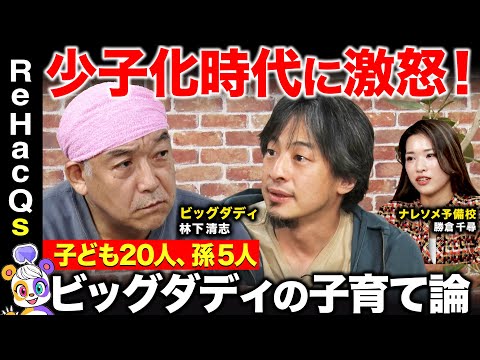 【ひろゆきvsビッグダディ】衝撃！究極の子育て論を展開！止まらぬ少子化に抗う術とは...【林下清志vsナレソメ勝倉】