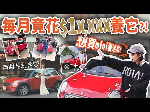 【養MINI很花錢?】公開兩年養車成本,修車花了多少錢?