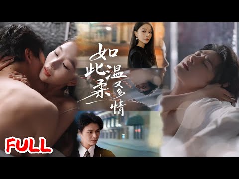 🔥MULTISUB《如此温柔又多情》五岁家破人亡被仇人收养，她忍辱 15 年装天真，联手首富之子血洗仇家！💥#张髻悦#李彬航#爆款短剧#drama#小爱推文#恋爱#甜宠