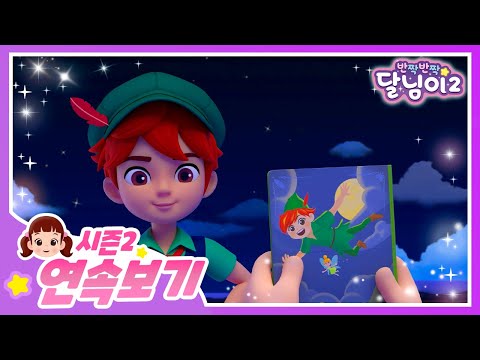 피터팬과 달님이 모아보기 | 시즌2 12,13화 | 달님이 | 뮤지컬 | 애니메이션 | 키즈 | 가족 | 율동 | 노래