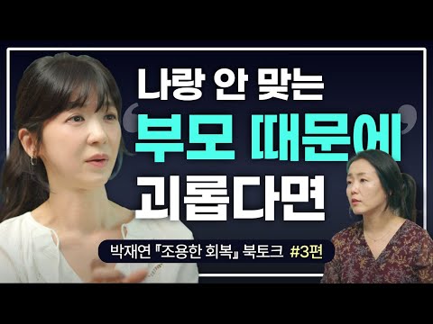 부모를 용서하지 않아도 괜찮습니다🫂 | 어린시절 상처에서 벗어나는 회복의 3단계  (박재연 작가 조용한 회복)