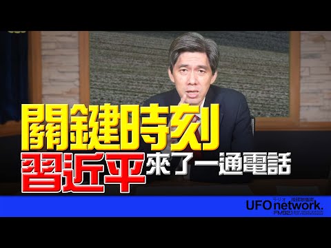飛碟聯播網《飛碟午餐 尹乃菁時間》(左正東 代班) 2025.11.25 關鍵時刻，習近平來了一通電話！