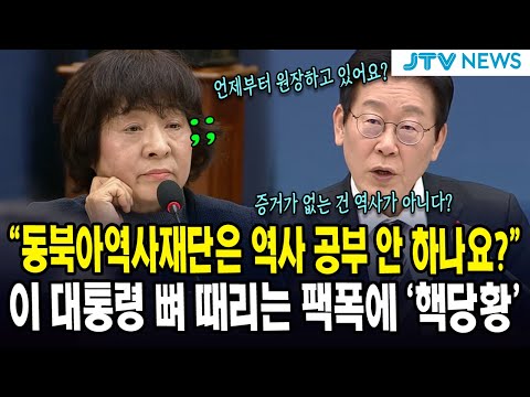 "동북아역사재단은 역사 공부 안 하나요?"...이 대통령 뼈 때리는 팩폭에 '핵당황'
