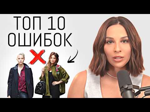 10 ОШИБОК В ОБРАЗАХ | Как не допустить? Популярные стилистические ошибки