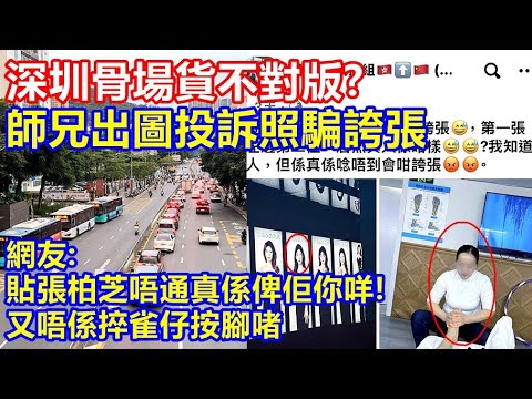 深圳骨場貨不對版 ? 師兄出圖投訴照騙誇張 ! 網友:貼張柏芝唔通真係俾佢你咩 ? 又唔係捽雀仔按腳啫