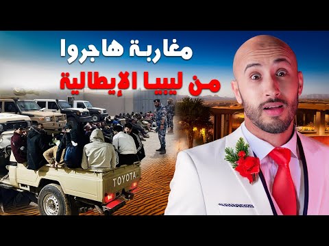 غادي يخرجو من المغرب 🇲🇦 عبر ليبيا🇱🇾 وما عارفينش شنو غادي يوقع ليهم⁉️