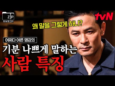 [#또보겠집] 기분 나쁘게 말하는 사람에게서 나타나는 특성? 좋은 언어의 중요성에 대한 명강의 모음.zip