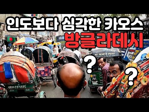 여행자들이 가장 기피하는 나라! 방글라데시 다카 입국기 [ 남아시아 1 ]