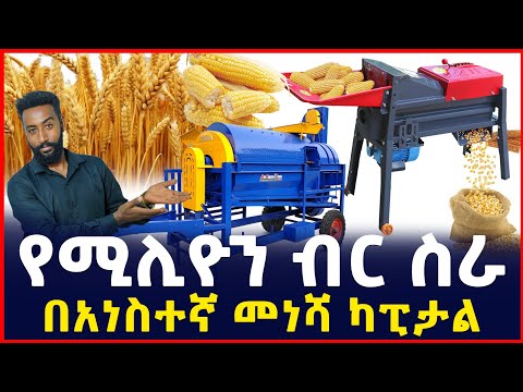 የሚሊዮን ብር ስራ | በአነስተኛ ካፒታል የሚጀመር ስራ | የእህል መውቂያ ማሽን ዋጋ |TRESHER | SILE BUSINESS 