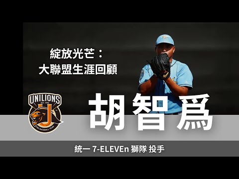 綻放光芒：胡智爲大聯盟生涯回顧｜統一7-ELEVEn獅隊 投手 胡智爲訪談 (上集)