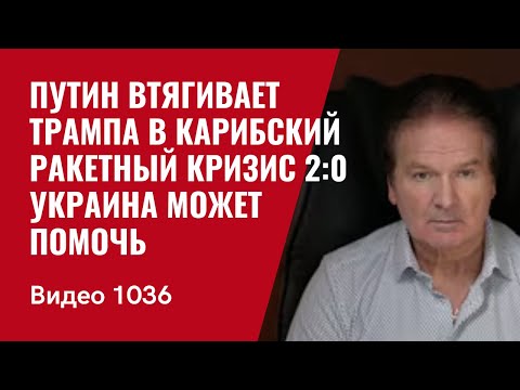 Putin Draws Trump into Cuban Missile Crisis 2-0 / Ukraine Can Help /№1036/ Shvets