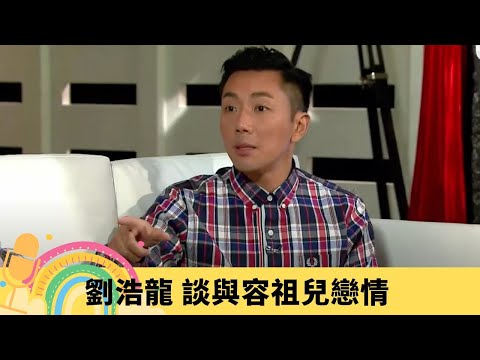 劉浩龍 談與容祖兒戀情 同天后拍拖受傳媒追擊唔開心｜自覺與偶像許志安、陳奕迅撞聲 受伯樂何哲圖點醒戒夜蒲｜新秀冠軍冇歌出轉行賣錶 自資錄Demo被批唔啱唱歌｜娛樂3兄弟 陸浩明 區永權 衛志豪