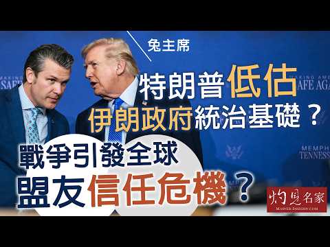 字幕｜兔主席：特朗普低估伊朗政府統治基礎？戰爭引發全球盟友信任危機？｜灼見政治｜2026-03-25