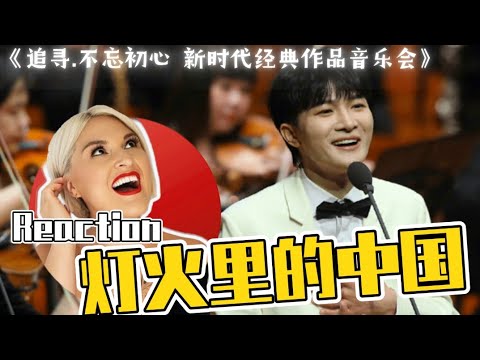 國外聲樂老師點評 周深《燈火裡的中國》Vocal Coach Reaction to Charlie Zhou Shen《追寻·不忘初心——新时代经典作品音乐会》