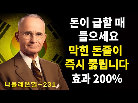 ※경고※ 돈이 급할 때만 들으세요. 막힌 돈줄이 즉시 뚫리는 '기적의 확언' (나폴레온 힐 비방) | 나폴레온 힐 동기부여