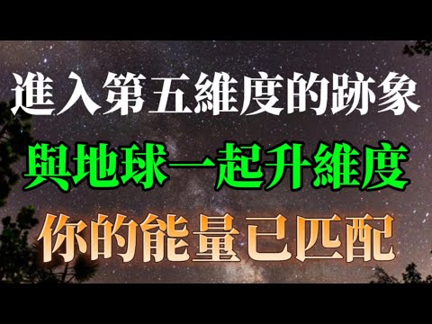 恭喜你！你的能量已匹配！與地球一起升維，進入第五維度，這六個跡象已成功進入！