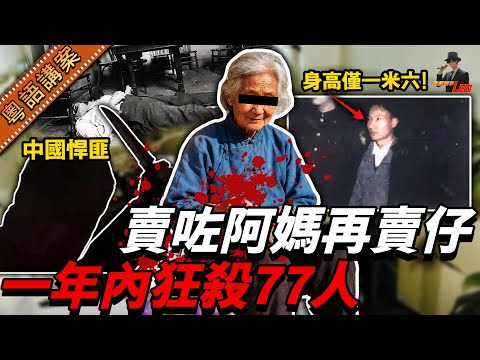【中國最兇殘悍匪】賣母再販賣親兒，侵犯婦女，割取男性生殖器，一年內瘋狂殺害77人，震驚全國嘅悍匪身高僅得一米六......【真相捕手Leo】｜案件解說｜真實案件｜案件分享
