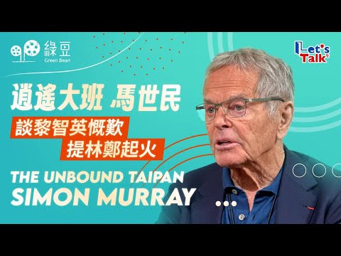 前和黃大班馬世民，談黎智英慨嘆，提林鄭起火｜The Unbound Taipan Simon Murray