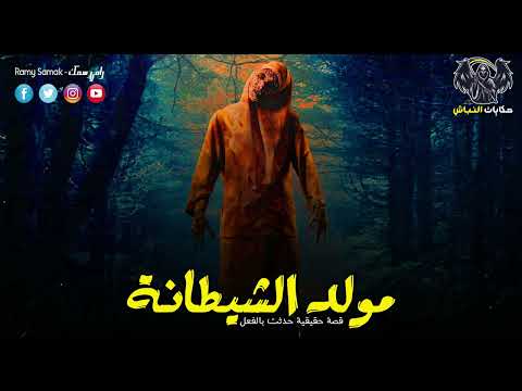 اعترافات خطيرة عن أخطر دجالة في حي السيدة نفيسة ترويها احدى اقاربها قصة حقيقية ! | حكايات النباش