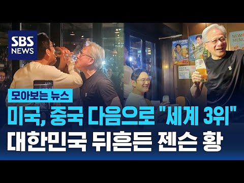미국, 중국 다음으로 단숨에 "세계 3위"..대한민국 시원하게 뒤흔든 젠슨 황 / SBS / 모아보는 뉴스