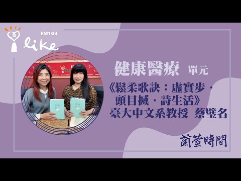 【健康醫療 單元】專訪《鬆柔歌訣：虛實步．頭目搣．詩生活》臺大中文系教授 蔡璧名｜蘭萱時間 2025.04.16
